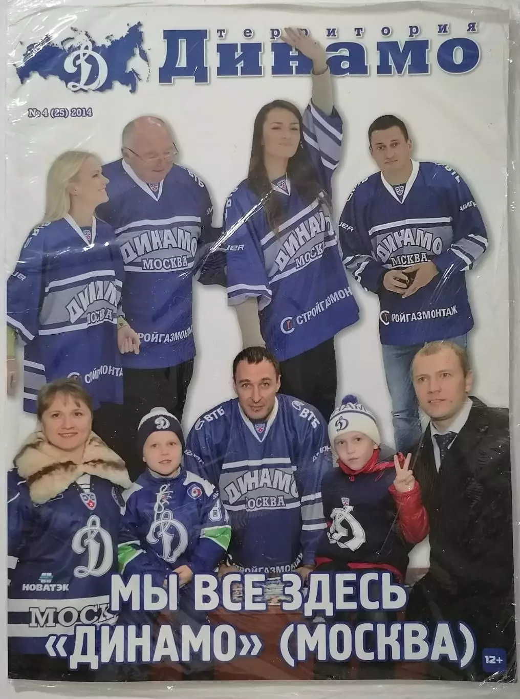 Журнал Территория ДИНАМО МОСКВА № 4(2014) Хоккей