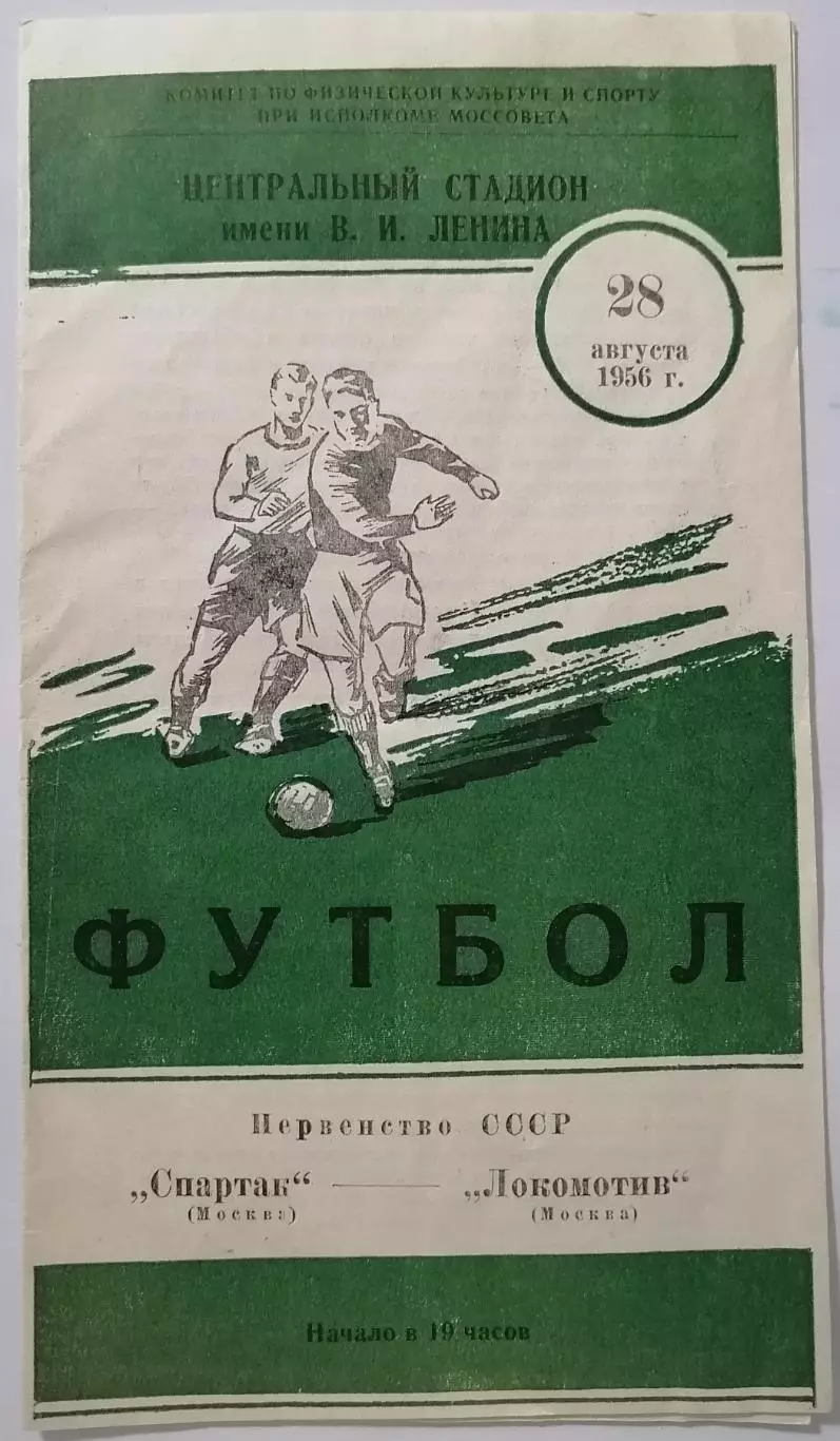 СПАРТАК МОСКВА - ЛОКОМОТИВ МОСКВА 1956 официальная программа