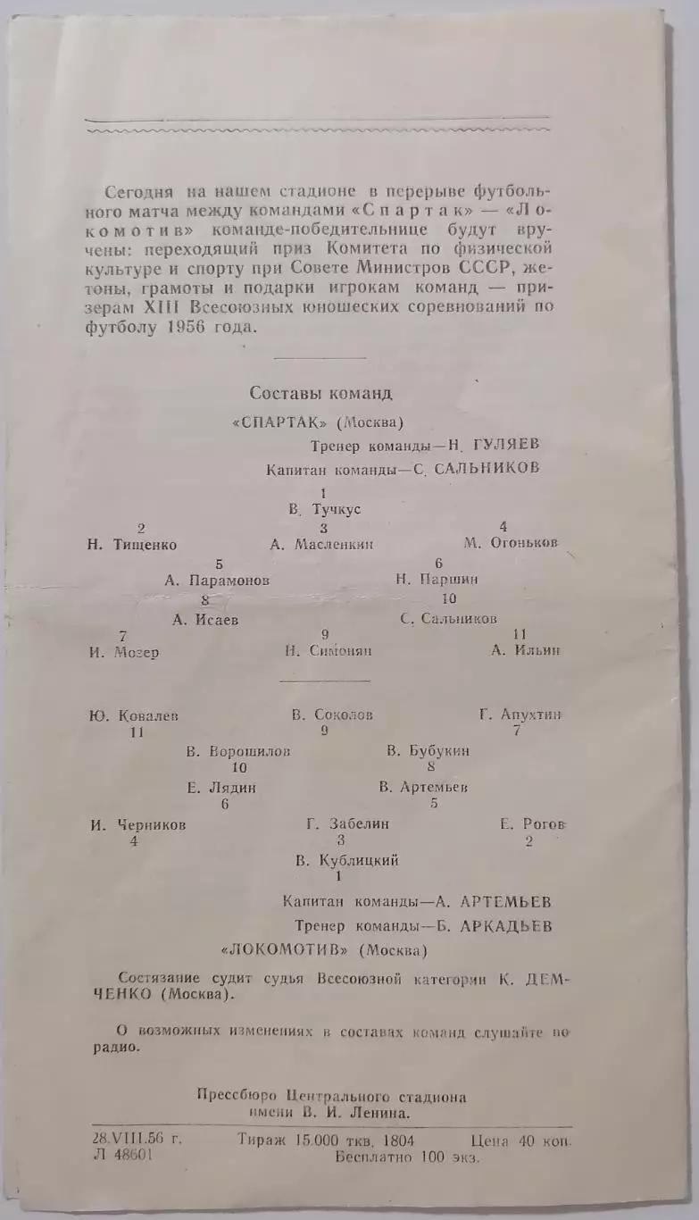 СПАРТАК МОСКВА - ЛОКОМОТИВ МОСКВА 1956 официальная программа 1