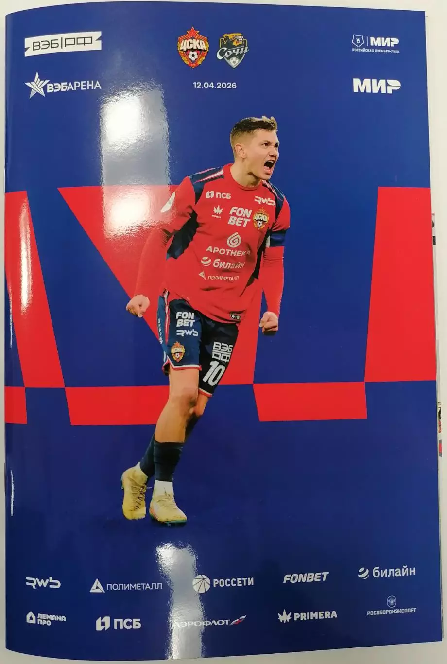 ЦСКА Москва - СОЧИ 2026 оф. программа