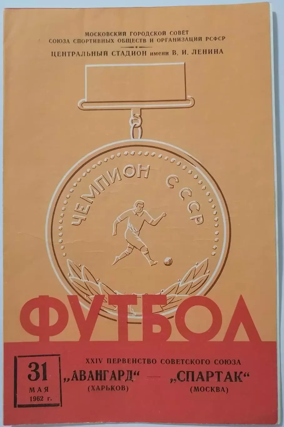 СПАРТАК МОСКВА - АВАНГАРД ХАРЬКОВ 1962 официальная программа