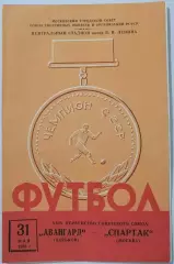 СПАРТАК МОСКВА - АВАНГАРД ХАРЬКОВ 1962 официальная программа