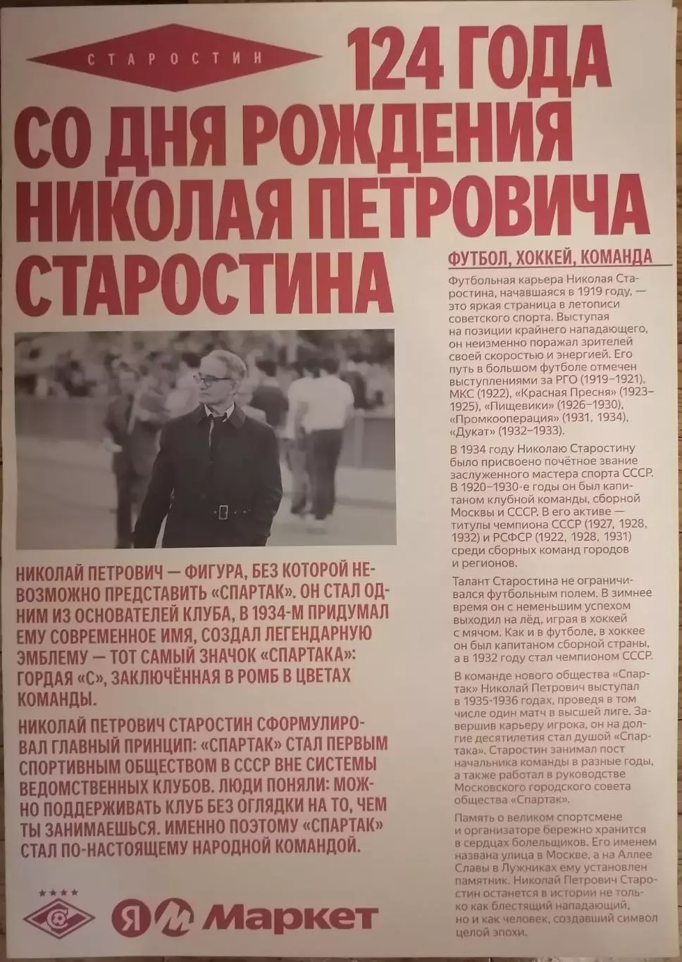 ГАЗЕТА ЯНДЕКС Н. П. СТАРОСТИН с матча СПАРТАК Москва - АХМАТ 2026 19.04.