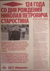 ГАЗЕТА ЯНДЕКС Н. П. СТАРОСТИН с матча СПАРТАК Москва - АХМАТ 2026 19.04.