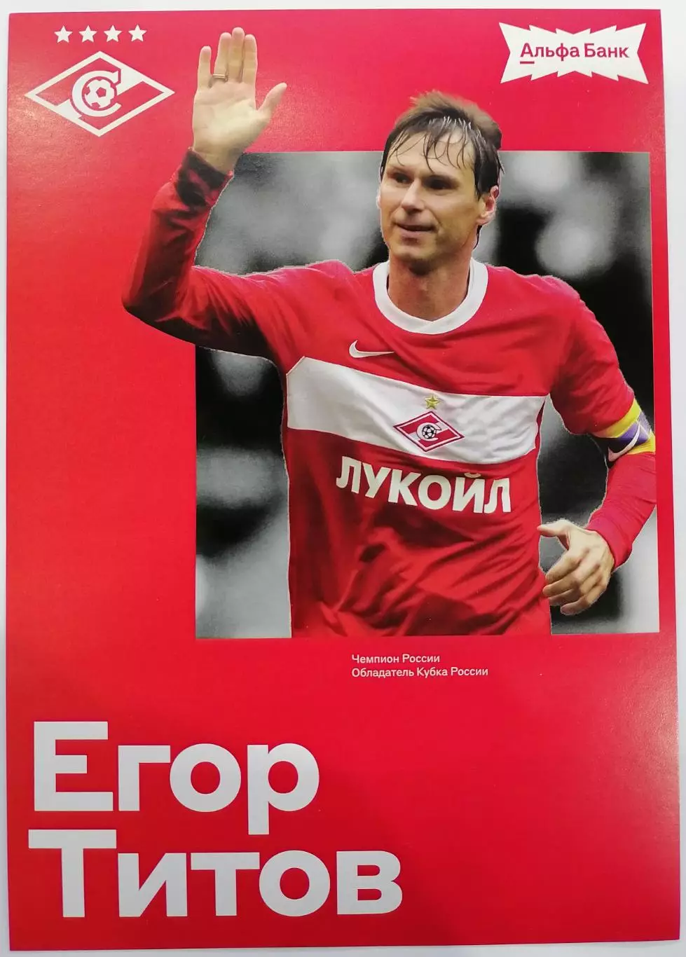 ЕГОР ТИТОВ СПАРТАК МОСКВА КАРТОЧКА 2026