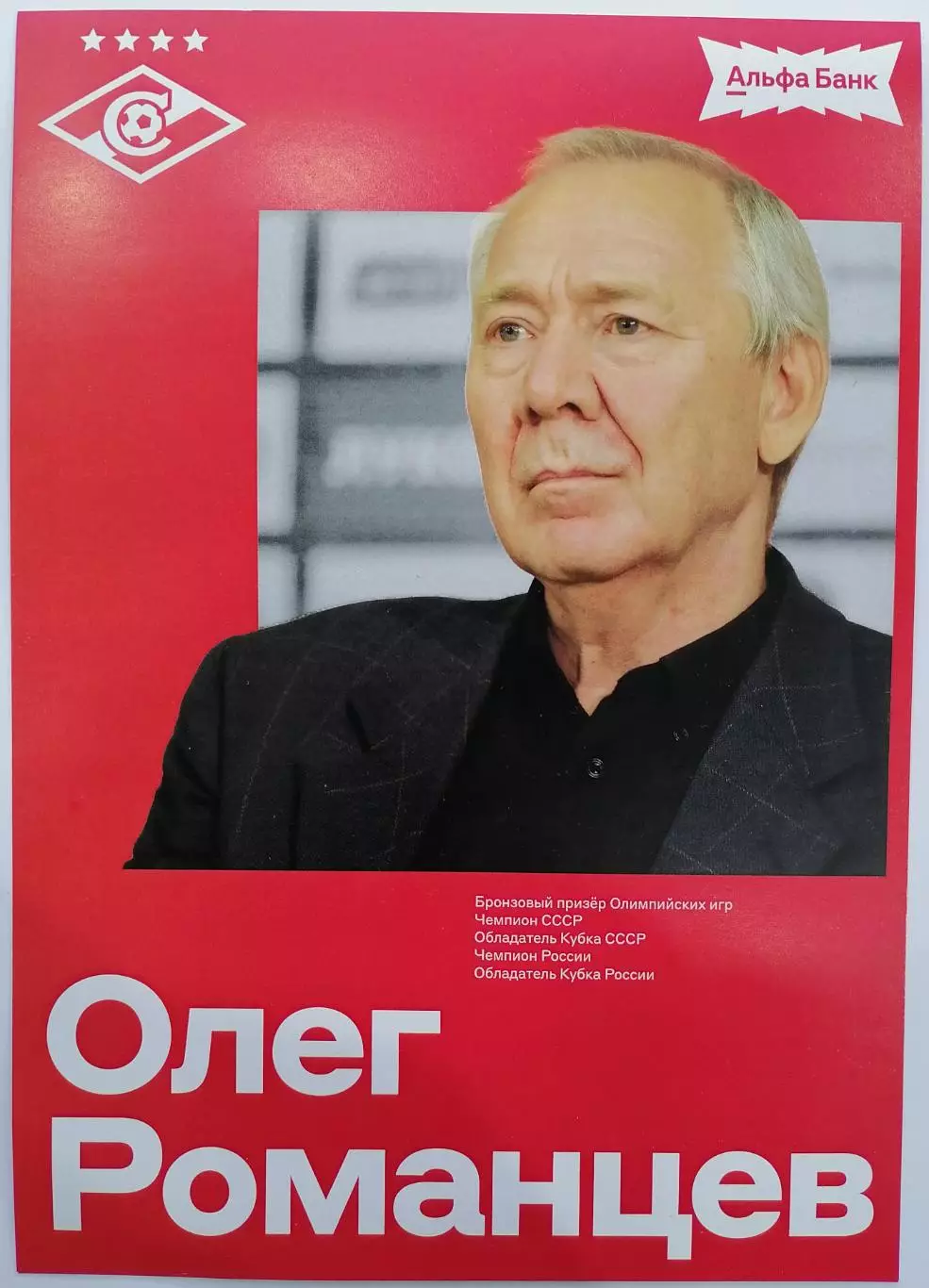 ОЛЕГ ИВАНОВИЧ РОМАНЦЕВ СПАРТАК МОСКВА КАРТОЧКА 2026