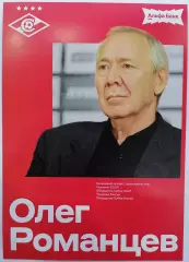 ОЛЕГ ИВАНОВИЧ РОМАНЦЕВ СПАРТАК МОСКВА КАРТОЧКА 2026