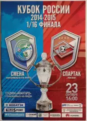 СМЕНА Комсомольск-на-Амуре - СПАРТАК Москва 23.09. 2014 оф. программа Кубок