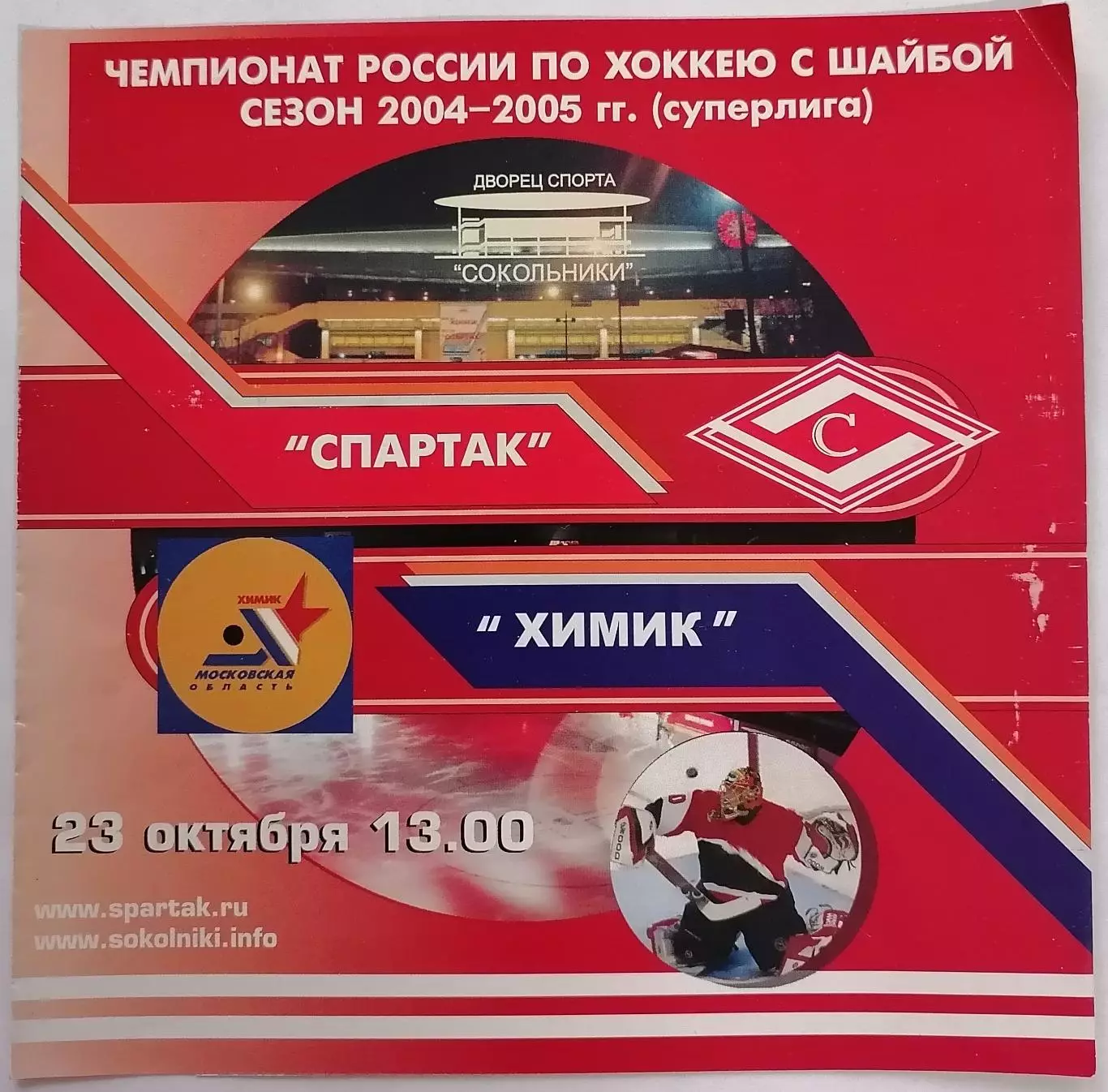 ХК СПАРТАК МОСКВА - ХИМИК ВОСКРЕСЕНСК 23.10. 2004 оф. программа ХОККЕЙ