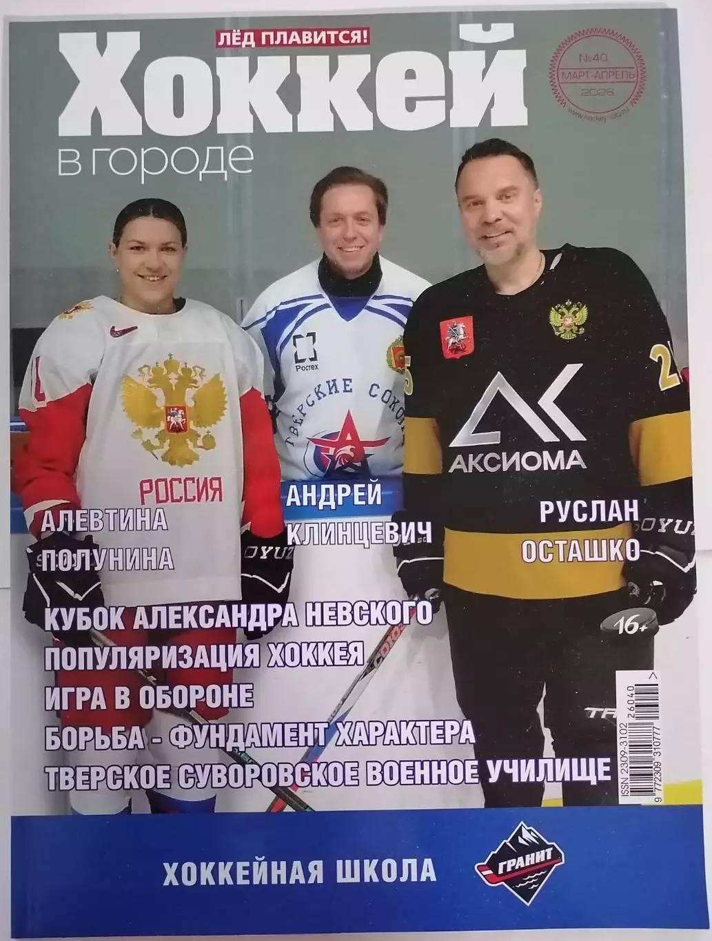 ЖУРНАЛ ХОККЕЙ В ГОРОДЕ ХК ГРАНИТ МАРТ-АПРЕЛЬ 2026 №40