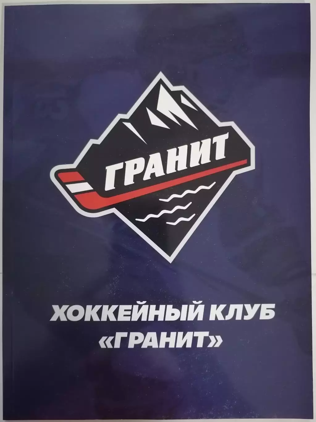 ЖУРНАЛ ХОККЕЙ В ГОРОДЕ ХК ГРАНИТ МАРТ-АПРЕЛЬ 2026 №40 1