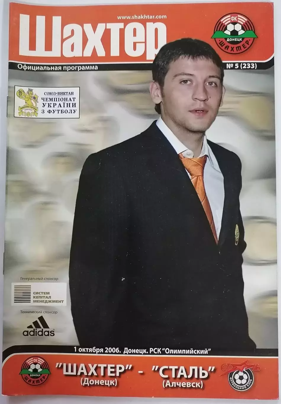 ШАХТEР ДОНЕЦК - СТАЛЬ Алчевск 2006 оф. программа ЛИГА УКРАИНА