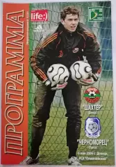 ШАХТEР ДОНЕЦК - ЧЕРНОМОРЕЦ Одесса 2006 оф. программа ЛИГА УКРАИНА 06.05.