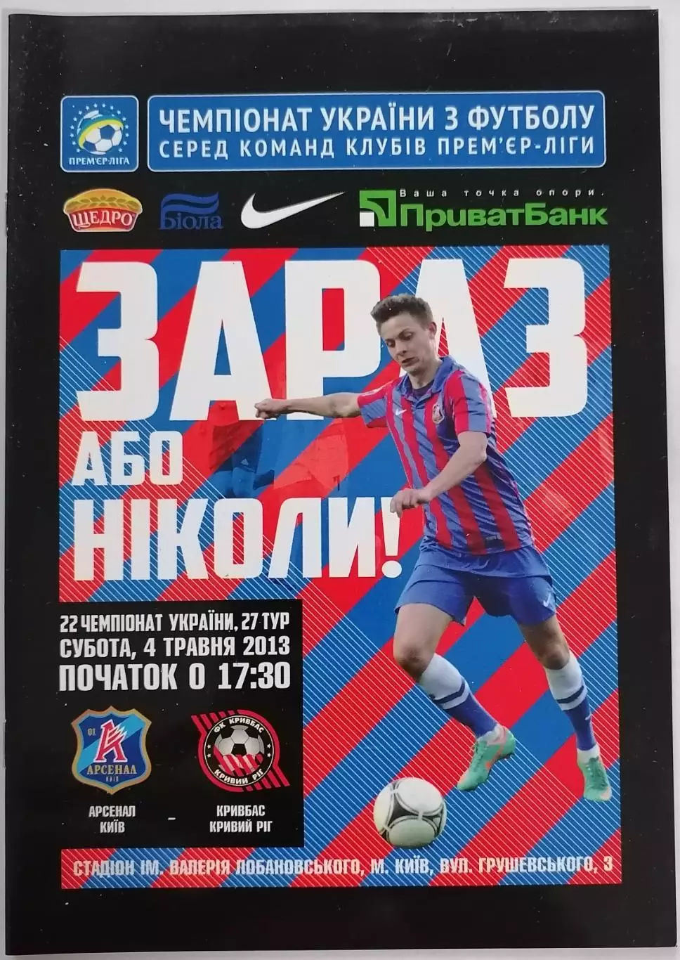 АРСЕНАЛ КИЕВ - КРИВБАСС Кривой Рог 2013 оф. программа ЛИГА УКРАИНА