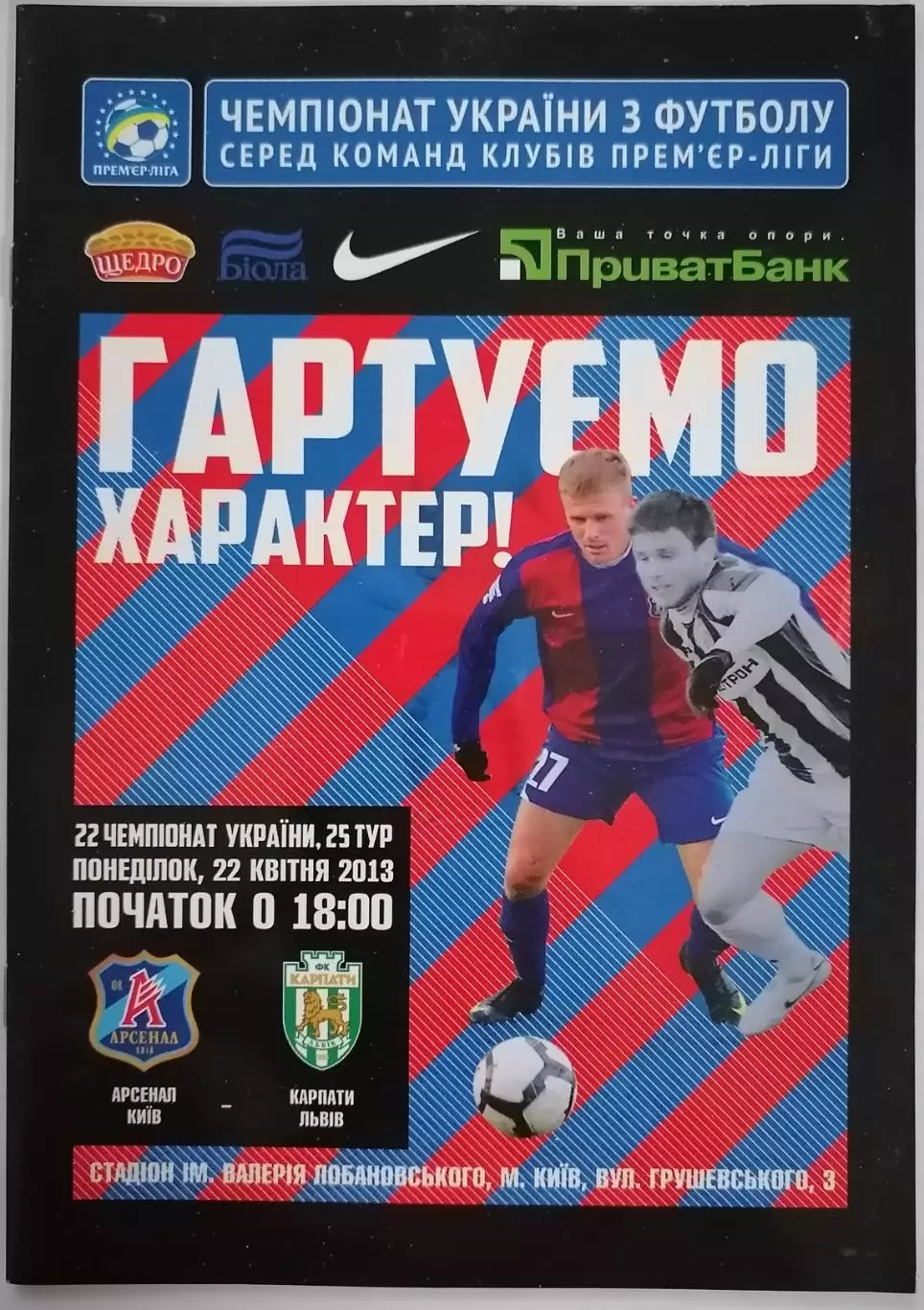 АРСЕНАЛ КИЕВ - КАРПАТЫ Львов 2013 оф. программа ЛИГА УКРАИНА