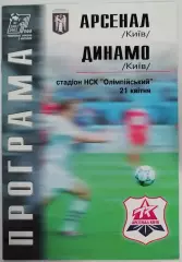 АРСЕНАЛ КИЕВ - ДИНАМО Киев 2002 оф. программа ЛИГА УКРАИНА