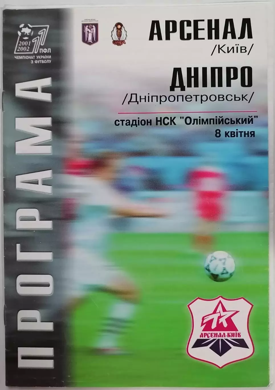 АРСЕНАЛ КИЕВ - ДНЕПР Днепропетровск 2002 оф. программа ЛИГА УКРАИНА