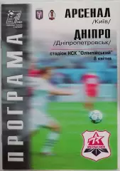 АРСЕНАЛ КИЕВ - ДНЕПР Днепропетровск 2002 оф. программа ЛИГА УКРАИНА