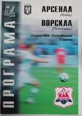 АРСЕНАЛ КИЕВ - ВОРСКЛА Полтава 2002 оф. программа ЛИГА УКРАИНА
