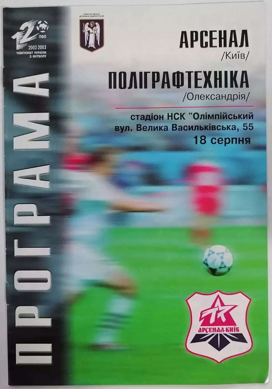АРСЕНАЛ КИЕВ - ПОЛИГРАФТЕХНИКА Александрия 2002 оф. программа ЛИГА УКРАИНА