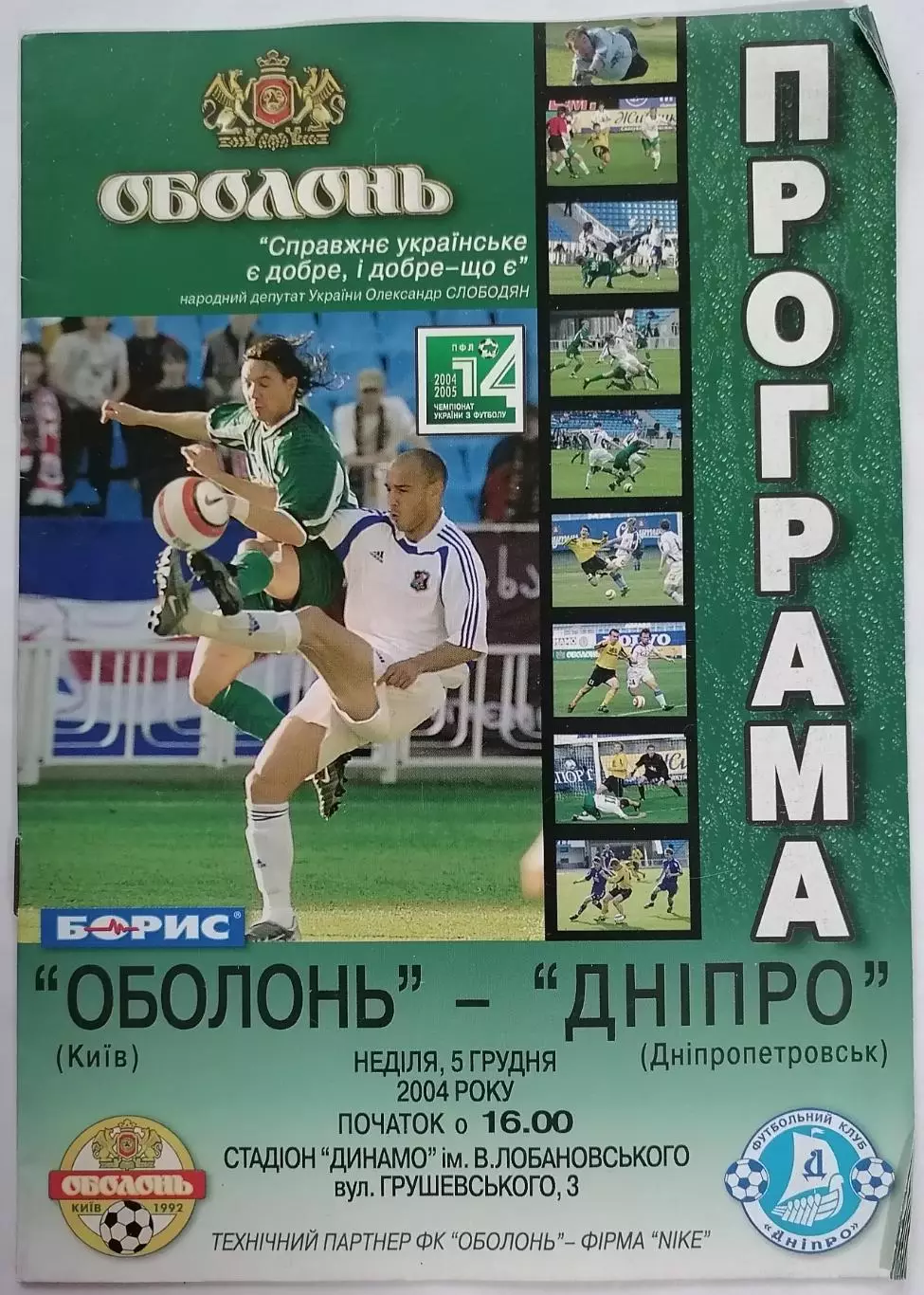 ОБОЛОНЬ КИЕВ - ДНЕПР Днепропетровск 2004 оф. программа ЛИГА УКРАИНА