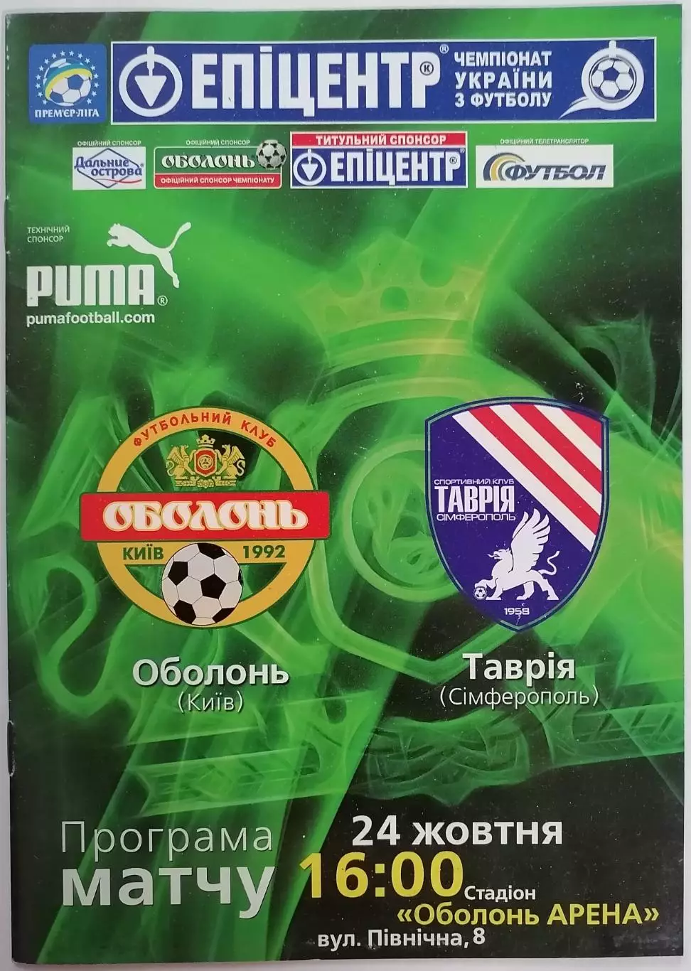 ОБОЛОНЬ КИЕВ - ТАВРИЯ Симферополь 2009 оф. программа ЛИГА УКРАИНА