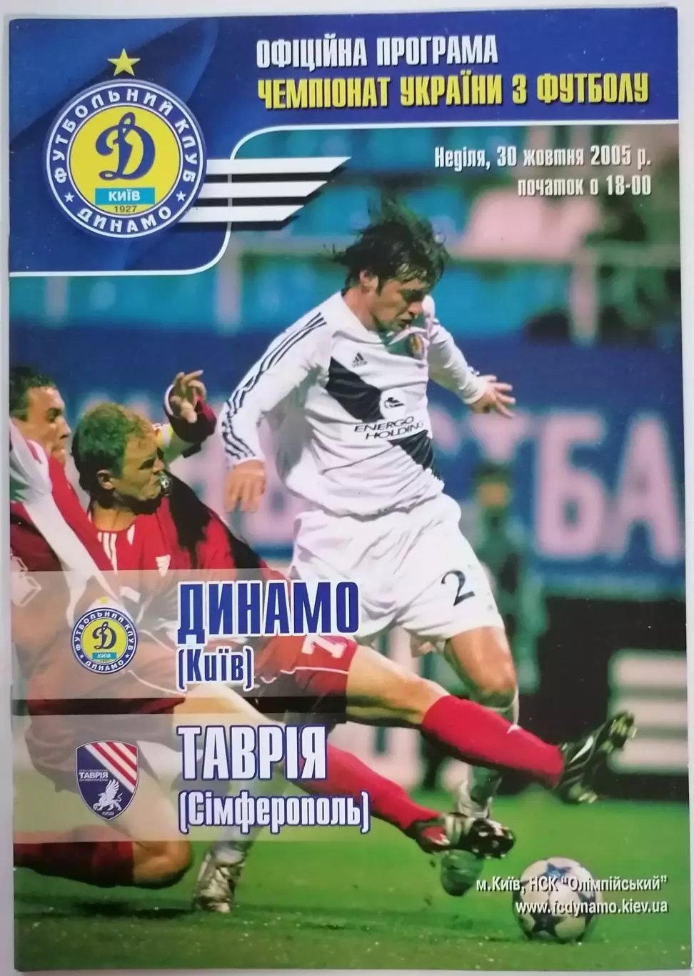 ДИНАМО КИЕВ - ТАВРИЯ Симферополь 2005 оф. программа ЛИГА УКРАИНА