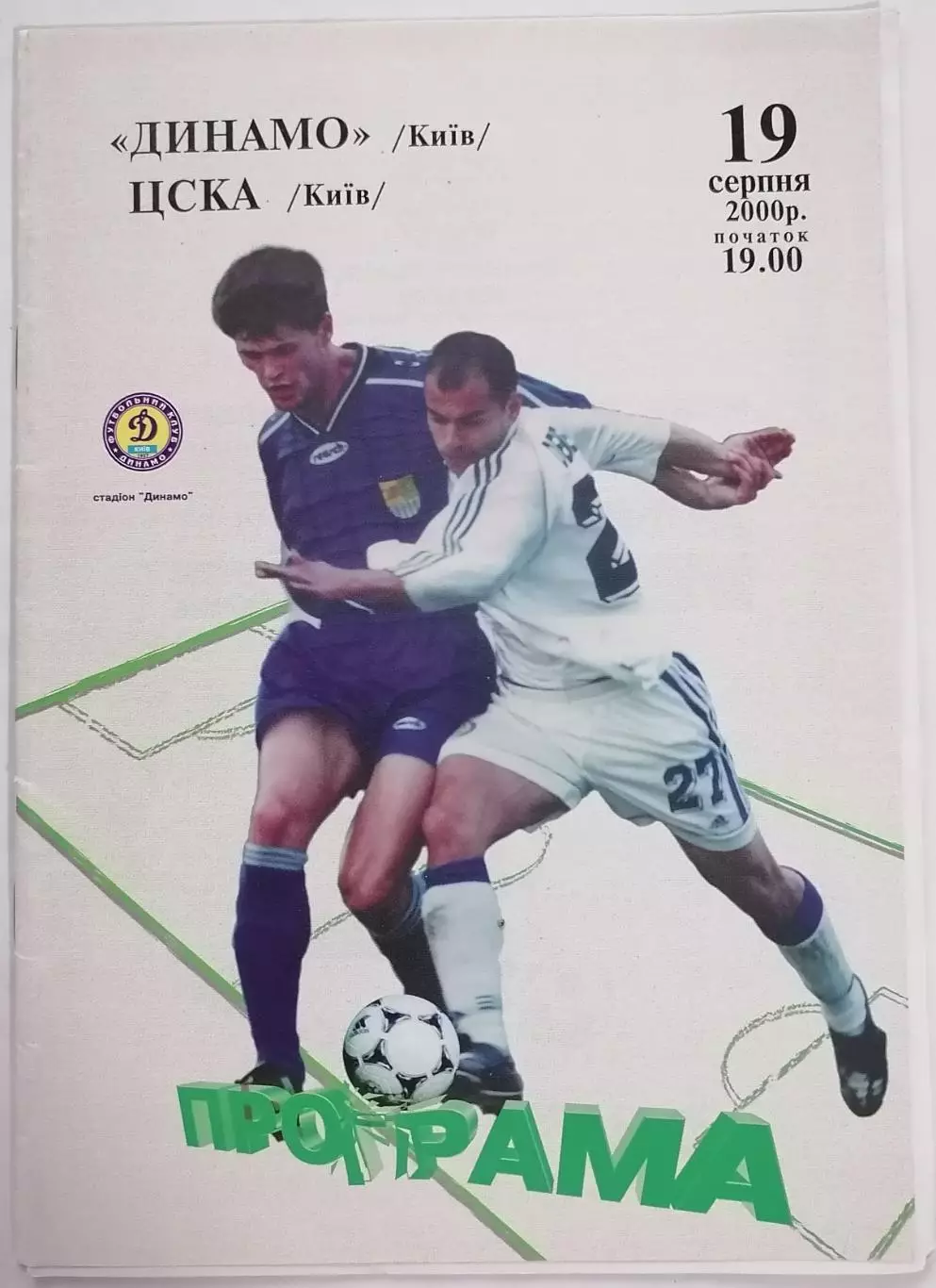 ДИНАМО КИЕВ - ЦСКА Киев 2000 оф. программа ЛИГА УКРАИНА