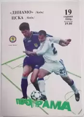 ДИНАМО КИЕВ - ЦСКА Киев 2000 оф. программа ЛИГА УКРАИНА