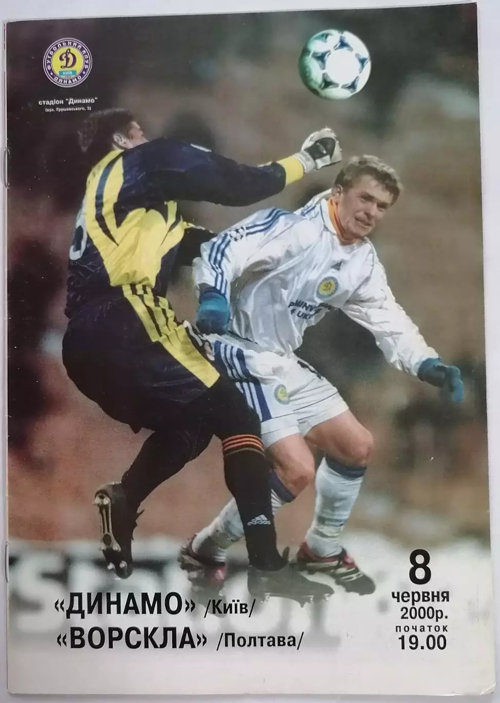 ДИНАМО КИЕВ - ВОРСКЛА Полтава 2000 оф. программа ЛИГА УКРАИНА