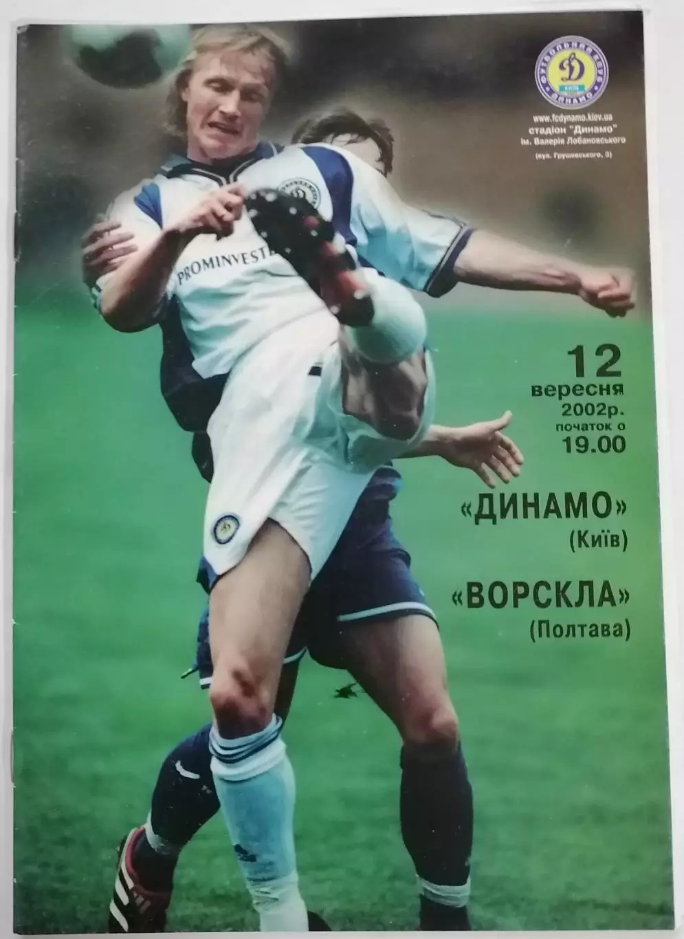 ДИНАМО КИЕВ - ВОРСКЛА Полтава 2002 оф. программа ЛИГА УКРАИНА