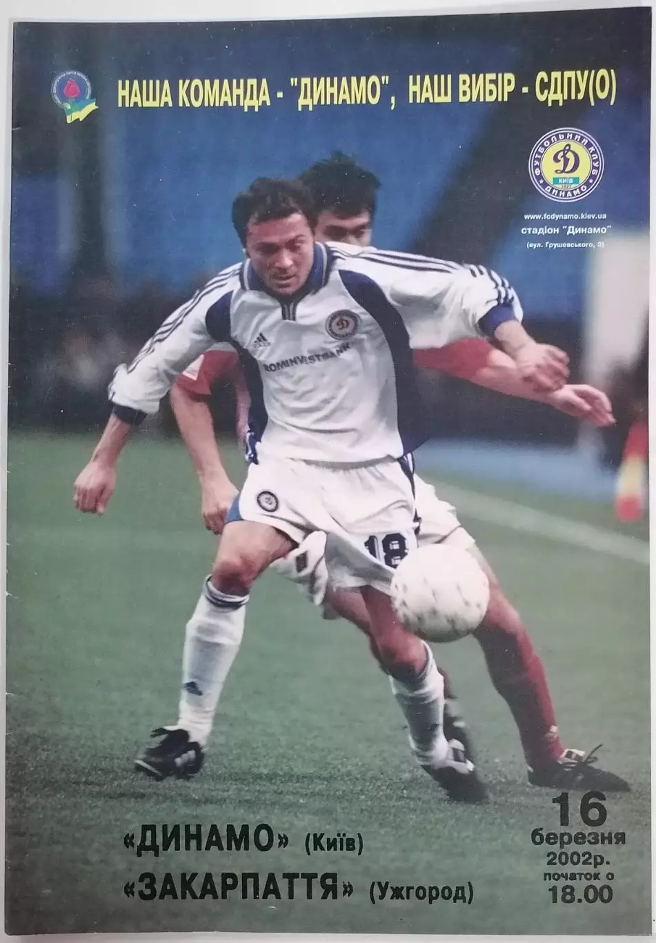 ДИНАМО КИЕВ - ЗАКАРПАТЬЕ УЖГОРОД 2002 оф. программа ЛИГА УКРАИНА