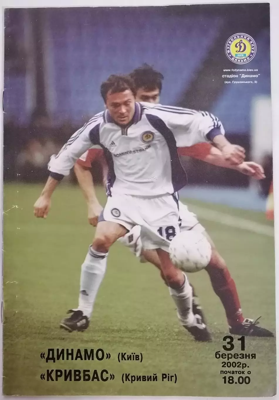 ДИНАМО КИЕВ - КРИВБАСС КРИВОЙ РОГ 2002 оф. программа ЛИГА УКРАИНА