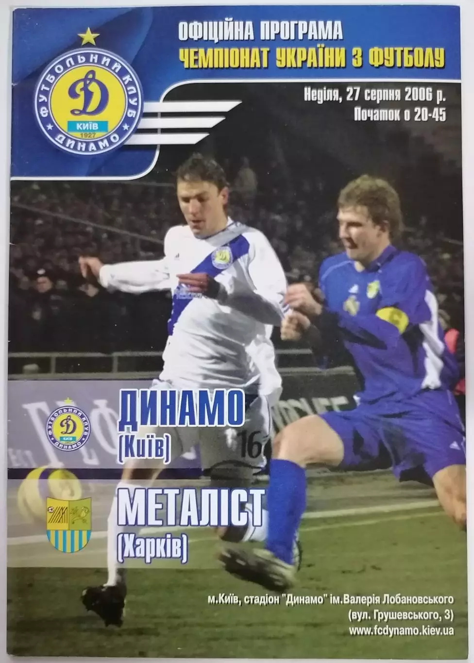 ДИНАМО КИЕВ - МЕТАЛЛИСТ ХАРЬКОВ 2006 оф. программа ЛИГА УКРАИНА