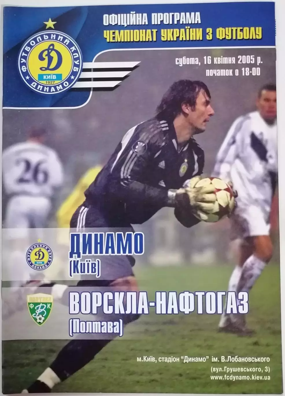 ДИНАМО КИЕВ - ВОРСКЛА Полтава 2005 оф. программа ЛИГА УКРАИНА