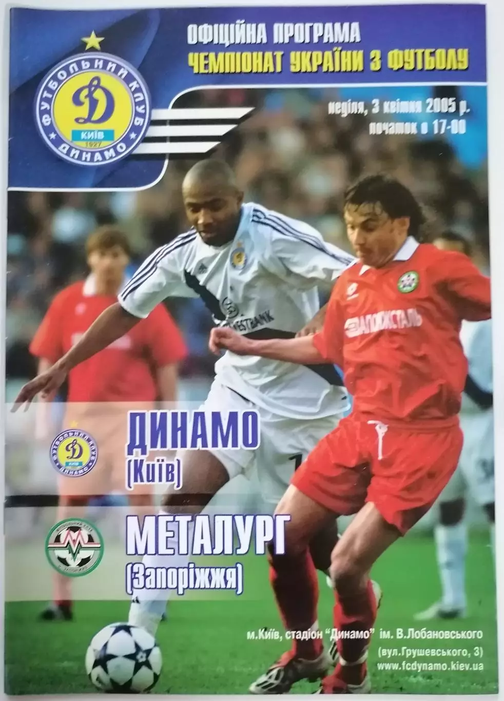 ДИНАМО КИЕВ - МЕТАЛЛУРГ ЗАПОРОЖЬЕ 2005 оф. программа ЛИГА УКРАИНА