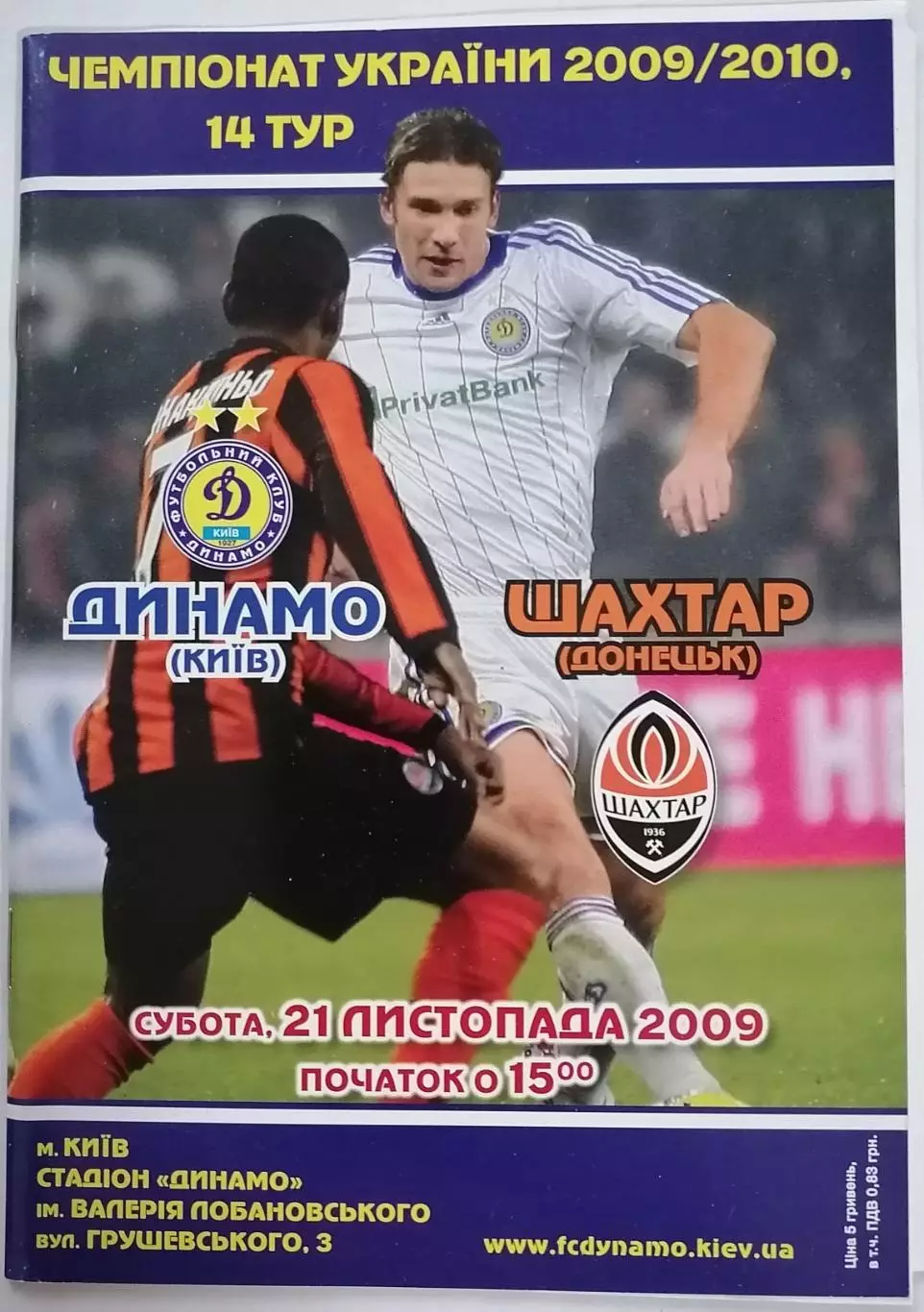 ДИНАМО КИЕВ - ШАХТЁР ШАХТАР ДОНЕЦК 2009 оф. программа ЛИГА УКРАИНА