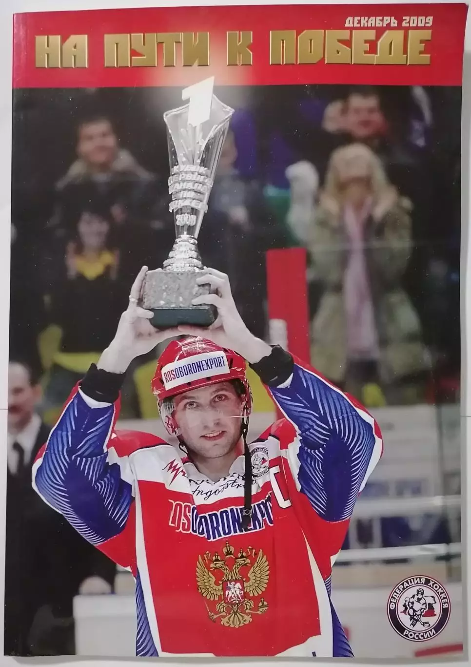 НА ПУТИ К ПОБЕДЕ официальный журнал ФХР ДЕКАБРЬ 2009