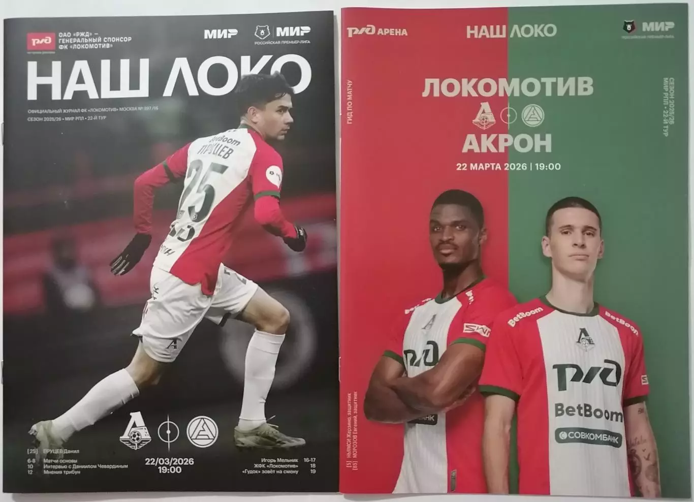 ЛОКОМОТИВ Москва - АКРОН Тольятти 22.03. 2026 оф. программа