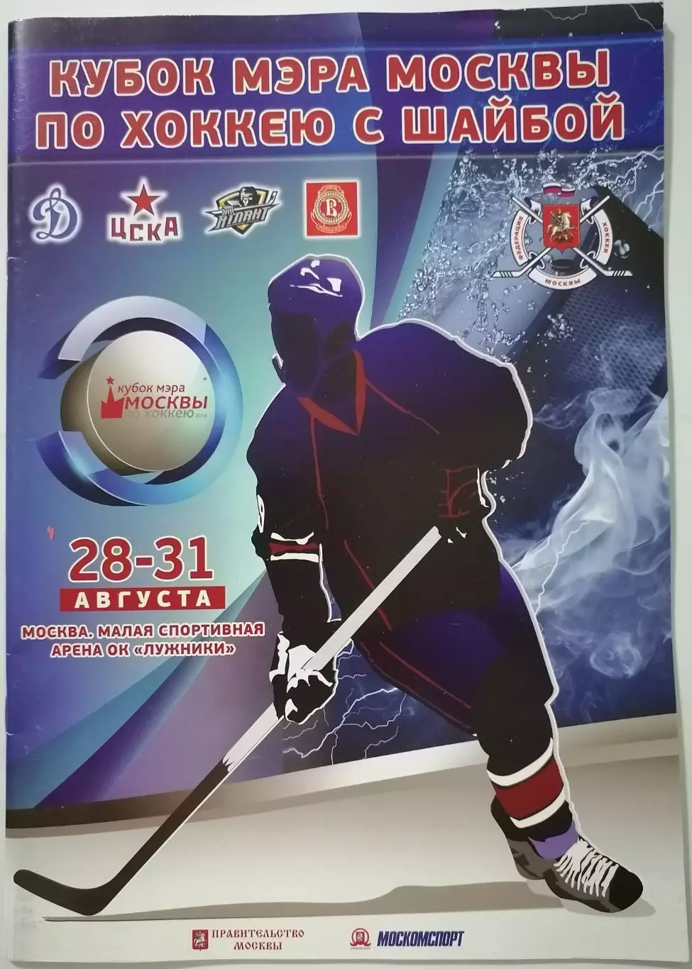 КУБОК МЭРА ХК ДИНАМО МОСКВА ЦСКА ВИТЯЗЬ АТЛАНТ 2014 ХОККЕЙ
