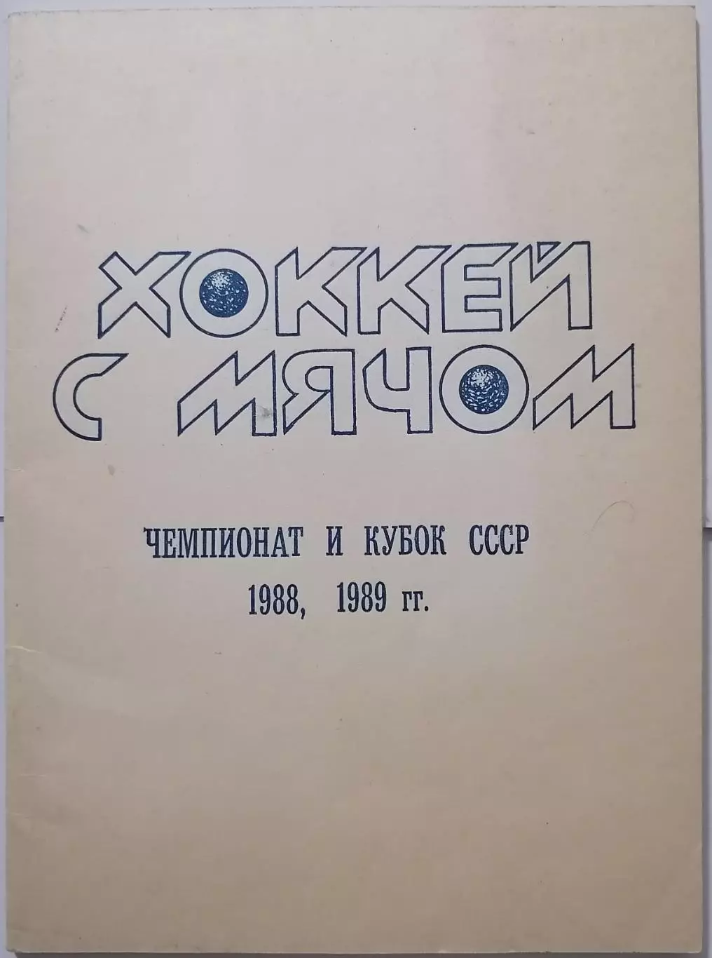 ХОККЕЙ С МЯЧОМ ЧЕМПИОНАТ И КУБОК СССР 1988 89 ПЕРВОУРАЛЬСК календарь-справочник