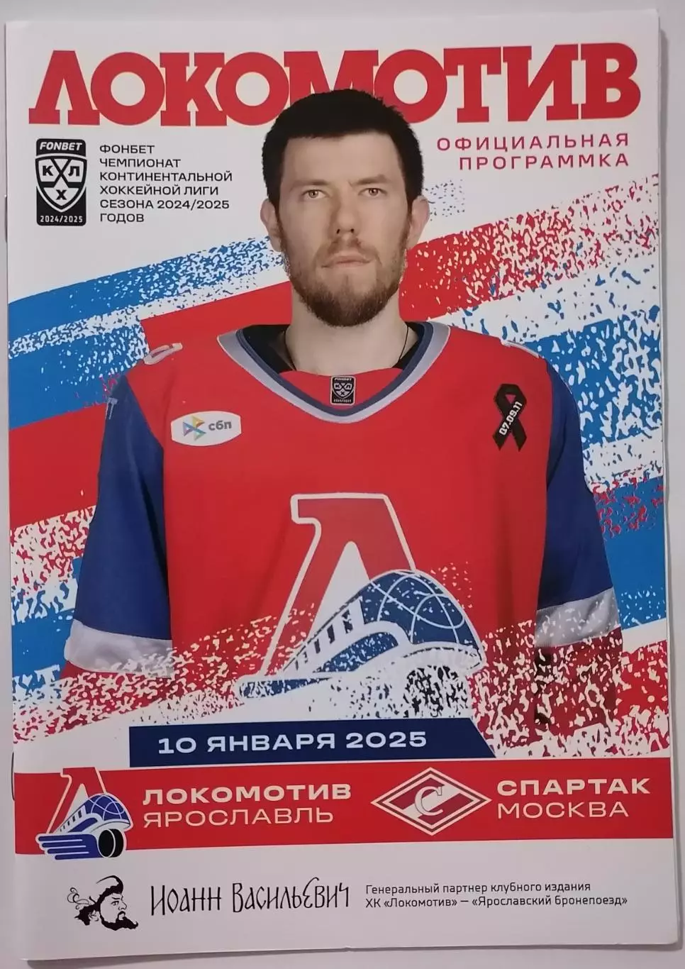 ЛОКОМОТИВ ЯРОСЛАВЛЬ - ХК СПАРТАК МОСКВА 10.01. 2025 оф. прогр. ХОККЕЙ