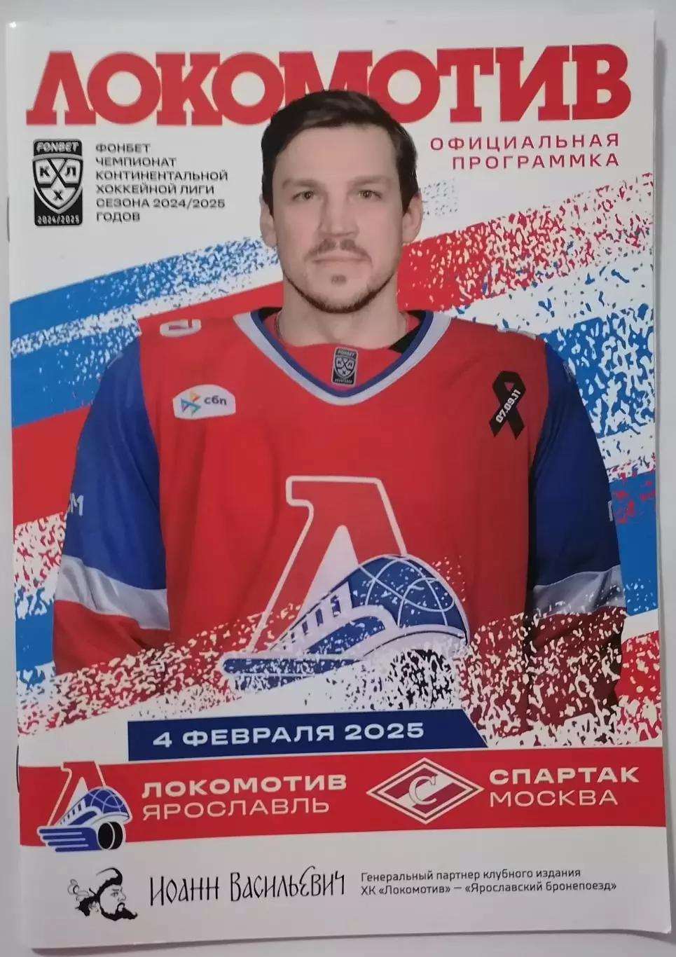 ЛОКОМОТИВ ЯРОСЛАВЛЬ - ХК СПАРТАК МОСКВА 04.02. 2025 оф. прогр. ХОККЕЙ