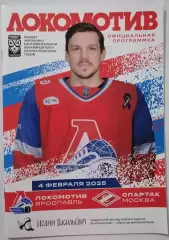 ЛОКОМОТИВ ЯРОСЛАВЛЬ - ХК СПАРТАК МОСКВА 04.02. 2025 оф. прогр. ХОККЕЙ