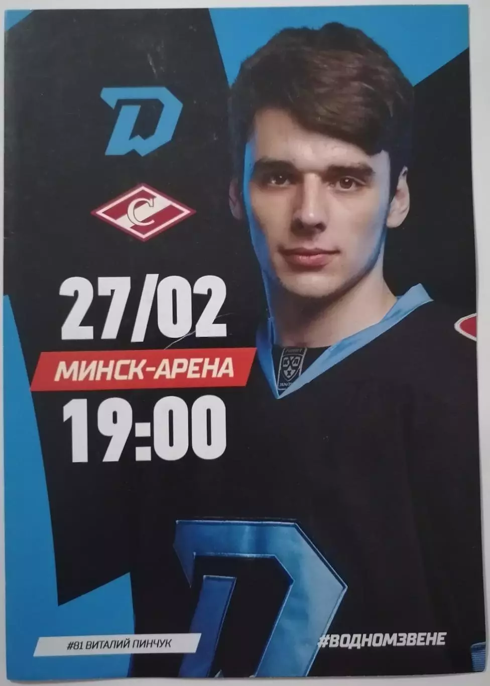 ДИНАМО МИНСК - ХК СПАРТАК МОСКВА 27.02. 2025 оф. прогр. ХОККЕЙ