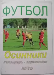 ОСИННИКИ 2010 календарь-справочник ТОРГ