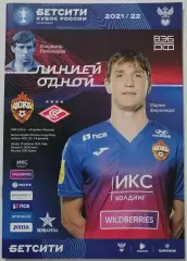 ЦСКА - СПАРТАК МОСКВА 2022 КУБОК