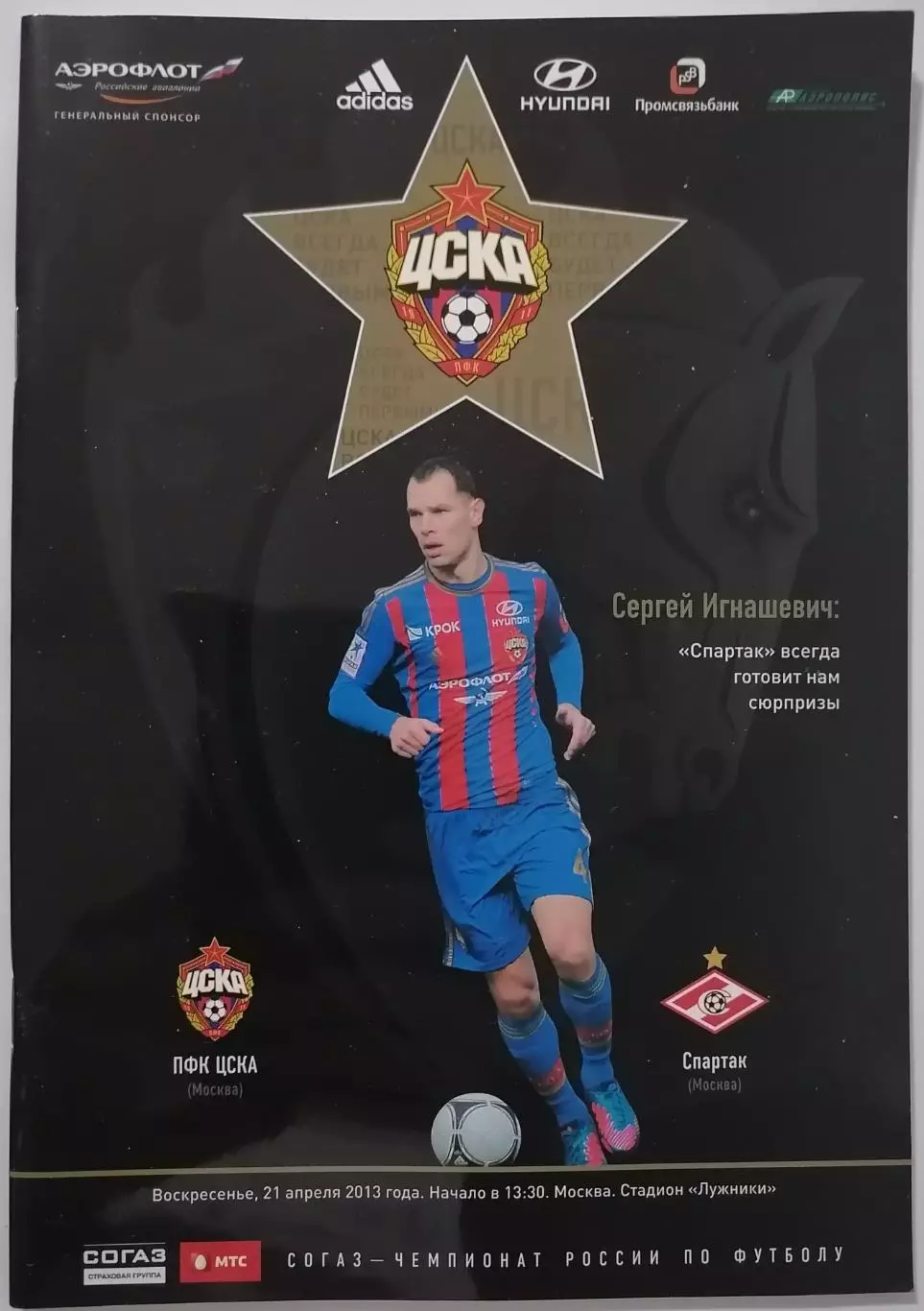 ЦСКА - СПАРТАК МОСКВА 2013 официальная программа 12.08.
