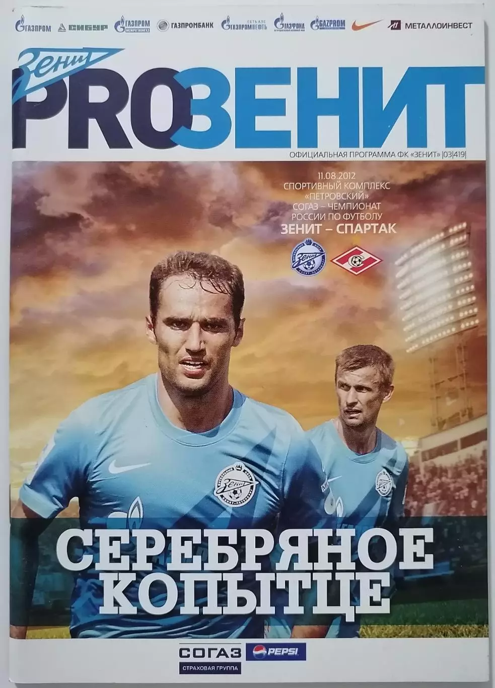 Зенит САНКТ-Петербург - СПАРТАК Москва 11.08. 2012 оф. программа