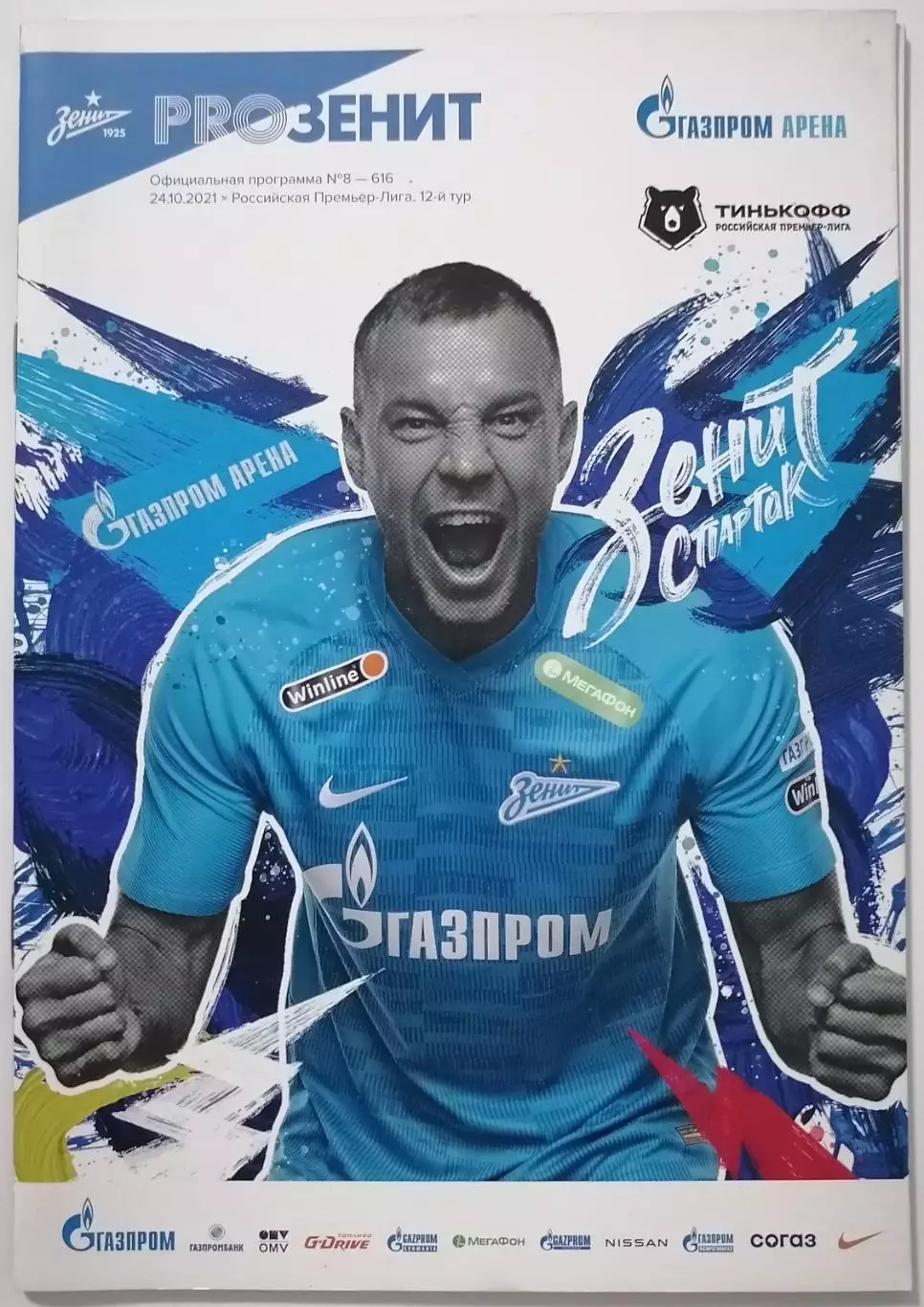 Зенит САНКТ-Петербург - СПАРТАК Москва 24.10. 2021 оф. программа
